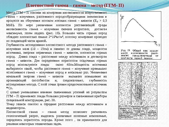 Плотностной гамма – метод (ГГМ- П) Метод ГГМ – П основан на измерении интенсивности